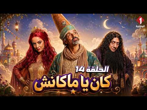 مسلسل كان يا ماكانش | Ken ya Makench- الحلقة 14