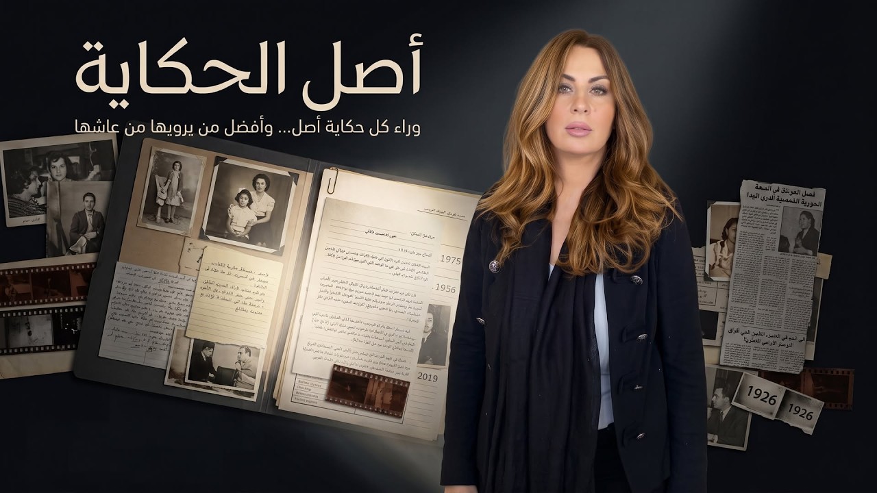 أصل الحكاية ليوم 2026/10/14