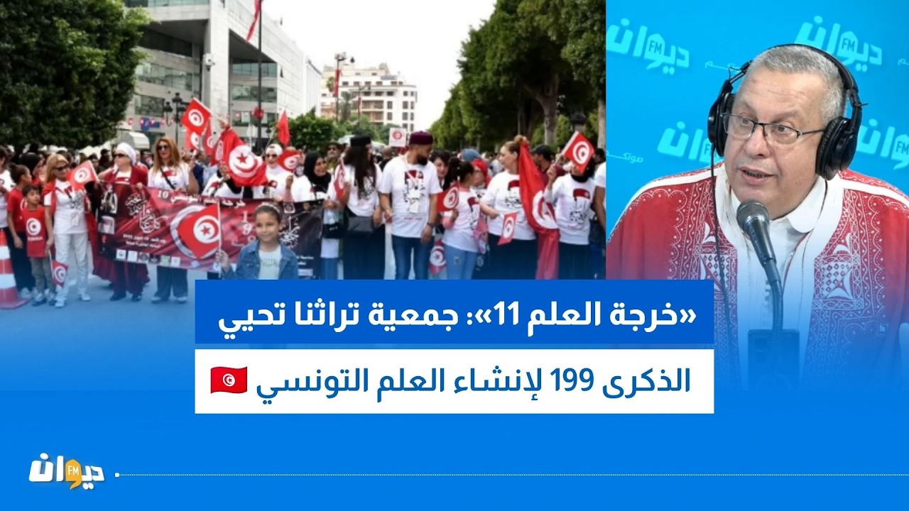 «خرجة العلم 11»: جمعية تراثنا تحيي الذكرى 199 لإنشاء العلم التونسي 🇹🇳