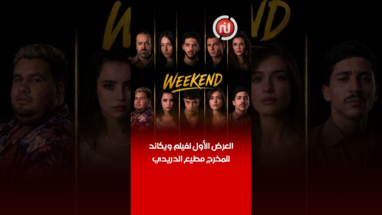 بحضور فريق العمل وعدد كبير من الوجوه الفنية  ...العرض الأول لفيلم ويكاند للمخرج مطيع الدريدي