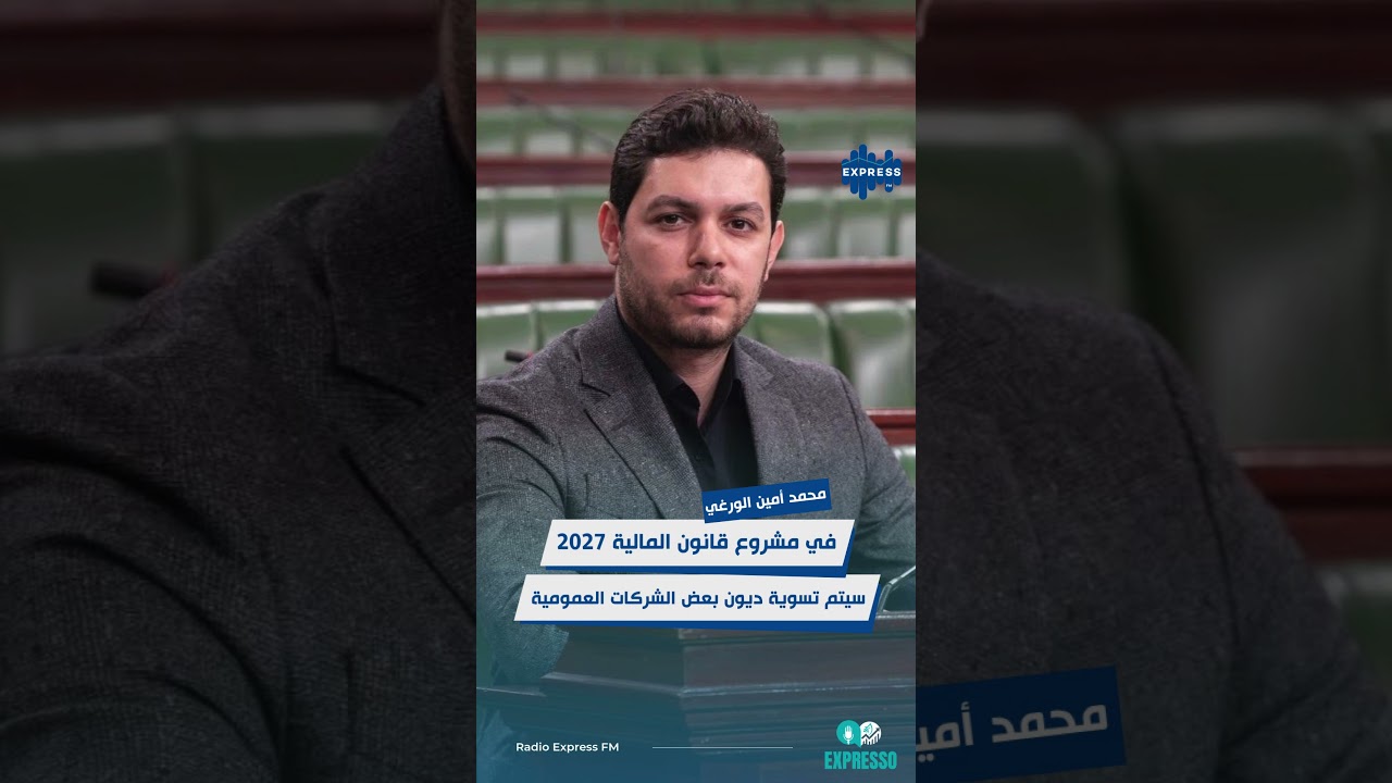 سيتم تسوية ديون بعض الشركات العمومية في مشروع قانون المالية 2027