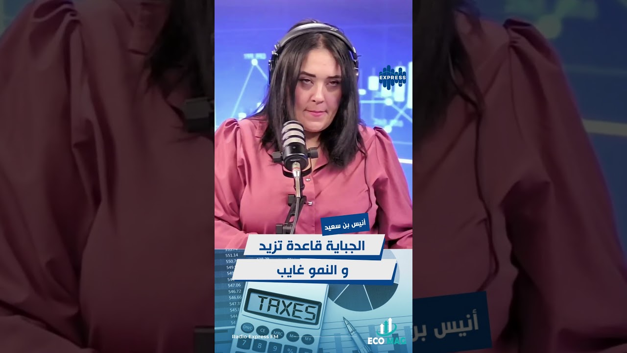 الجباية قاعدة تزيد و النمو غايب