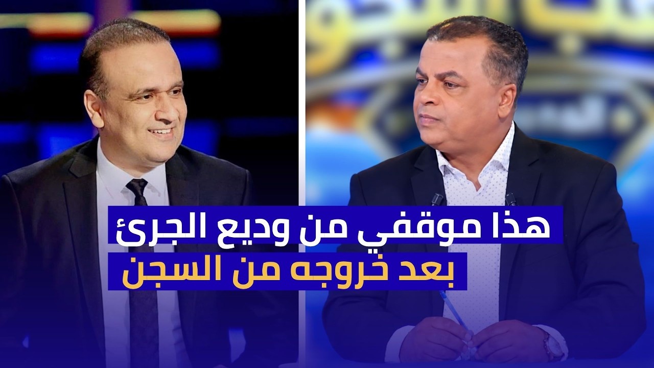 بعد أزمة وديع الجرئ.. الصحبي بكار يوضح موقفه الحقيقي!