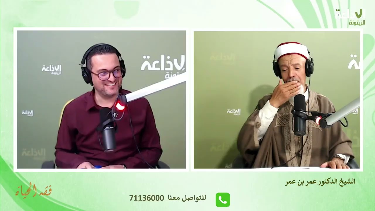 برنامج فقه الحياة  14-10-2026 صحبة هيثم الامام والشيخ الدكتور عمر بن عمر