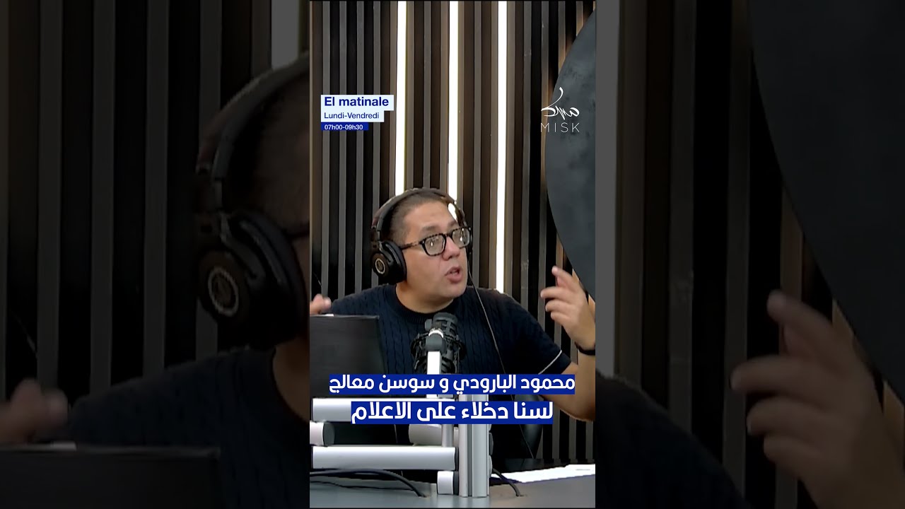 محمود البارودي و سوسن معالج : لسنا دخلاء على الاعلام