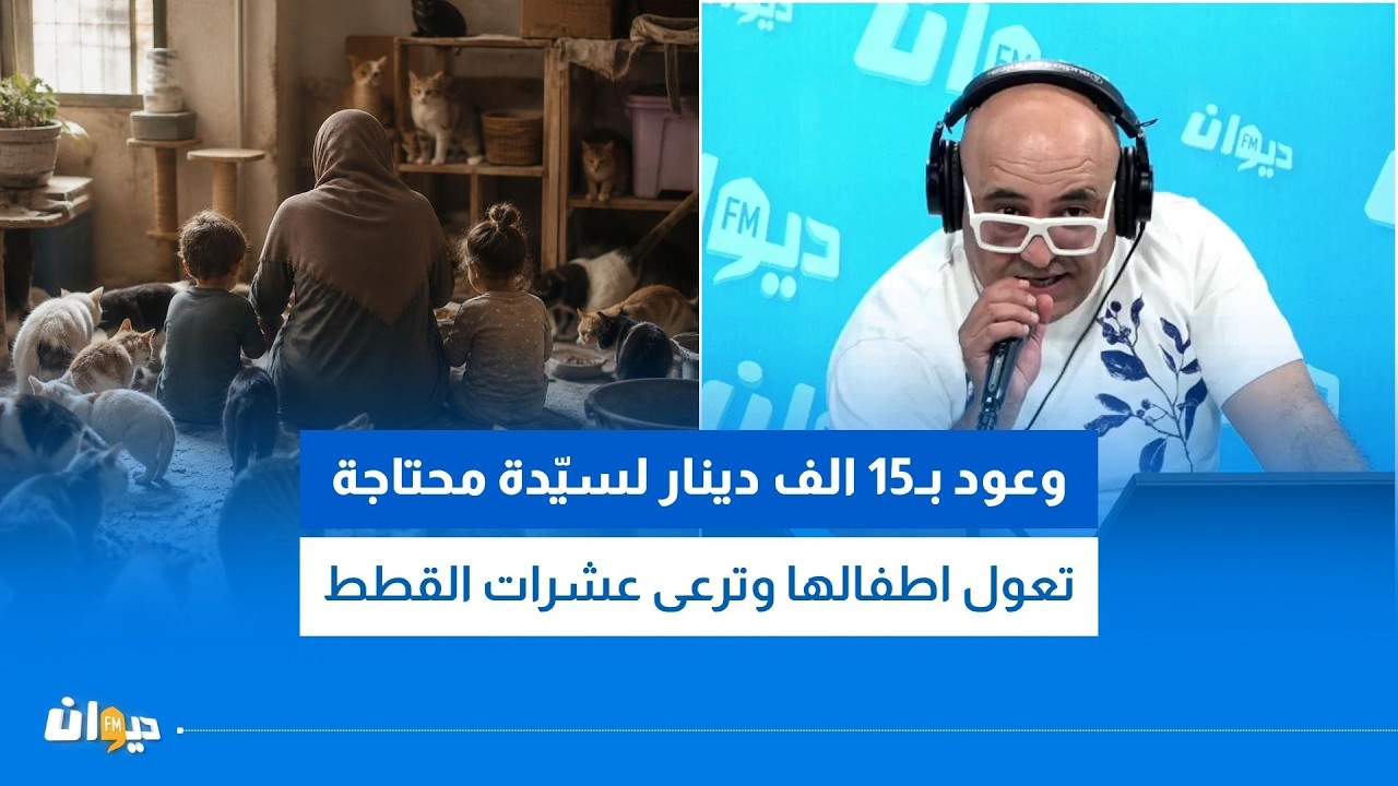 وعود بـ15 الف دينار لسيّدة محتاجة تعول اطفالها وترعى عشرات القطط