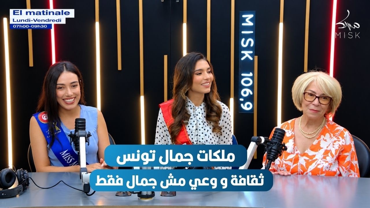 ملكات جمال تونس ثقافة و وعي مش جمال فقط