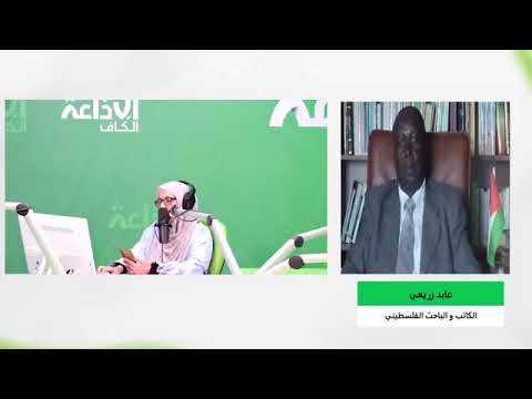المستجدات العالمية مع الباحث الفلسطيني عابد زريعي
