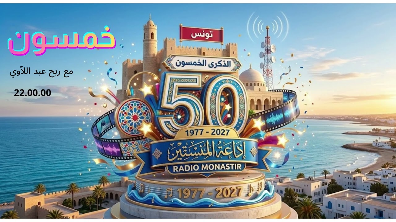 خمسون مع ربح عبد اللاوي