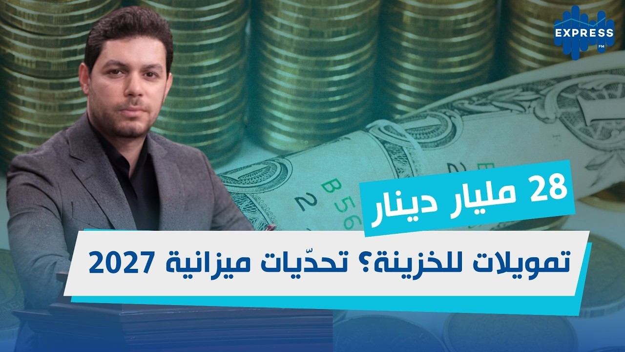 محمد أمين ورغي يكشف أبرز النقاط في مشروع قانون المالية 2027