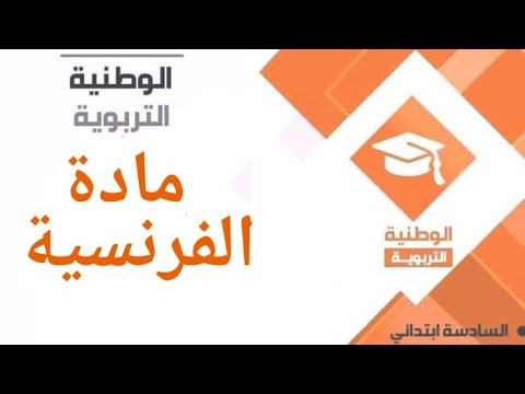 السنة السادسة - مادة الفرنسية -  Verbe conjugué au passé composé