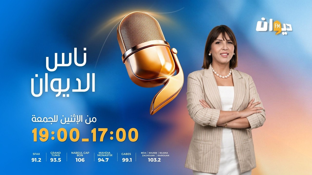 15-10-2026   |  ناس الديوان مع سماح مفتاح