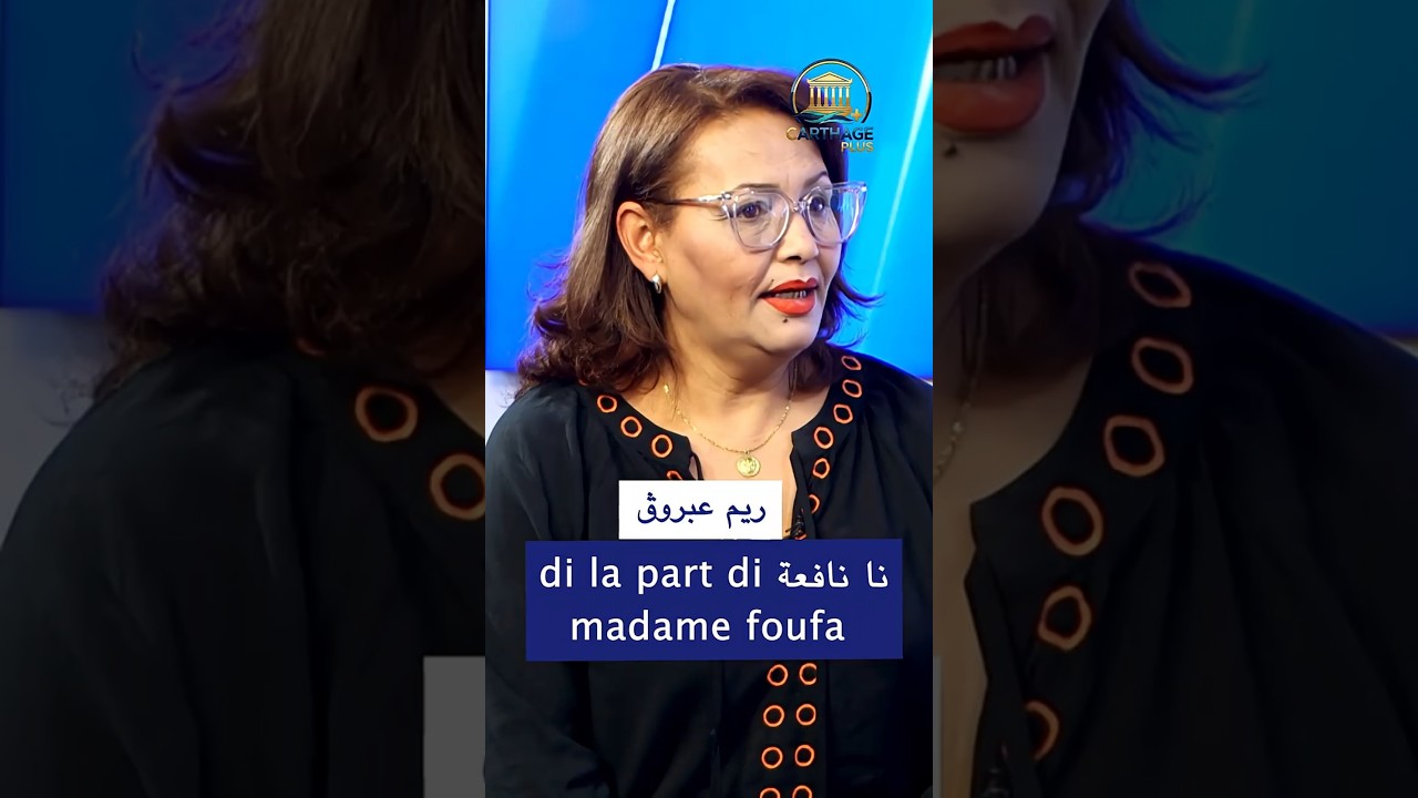الممثلة ريم عبروڨ: نا نافعة di la part di madame foufa