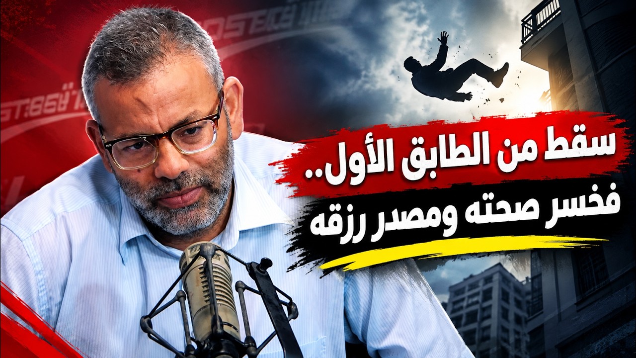 سقط من الطابق الأول.. فخسر صحته ومصدر رزقه