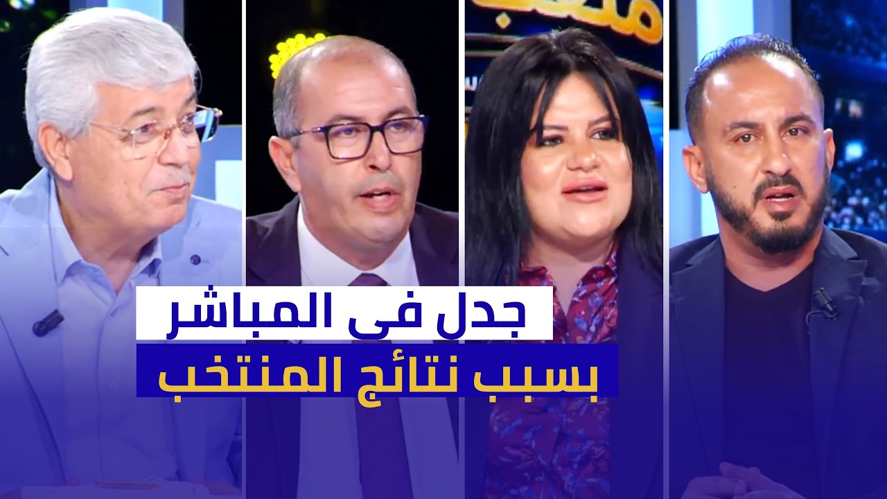 جدل ناري في المباشر بسبب نتائج المنتخب التونسي وتصريحات تصدم الجميع