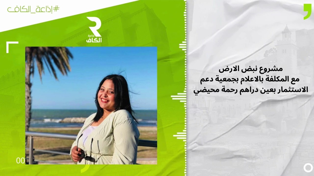 مشروع نبض المشروع من جمعية دعم الاستثمار و التنمية و البيئة بعين دراهم