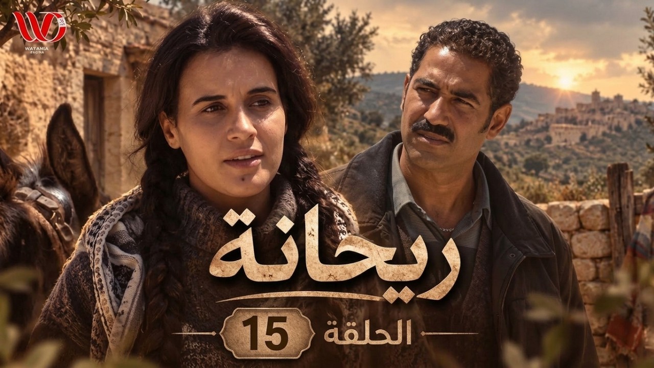 مسلسل ريحانة الحلقة الخامسة عشر