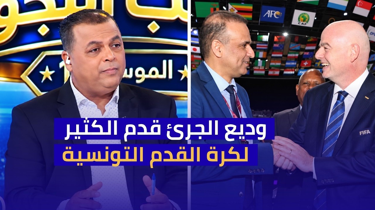 وديع الجرئ قدم الكثير لكرة القدم التونسية ,الصحبي بكار في تصريح مثير