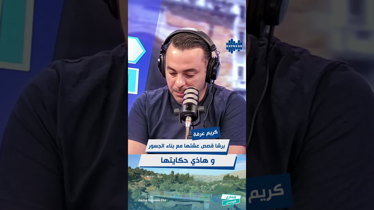 برشا قصص عشتها مع بناء الجسور  و هاذي حكايتها