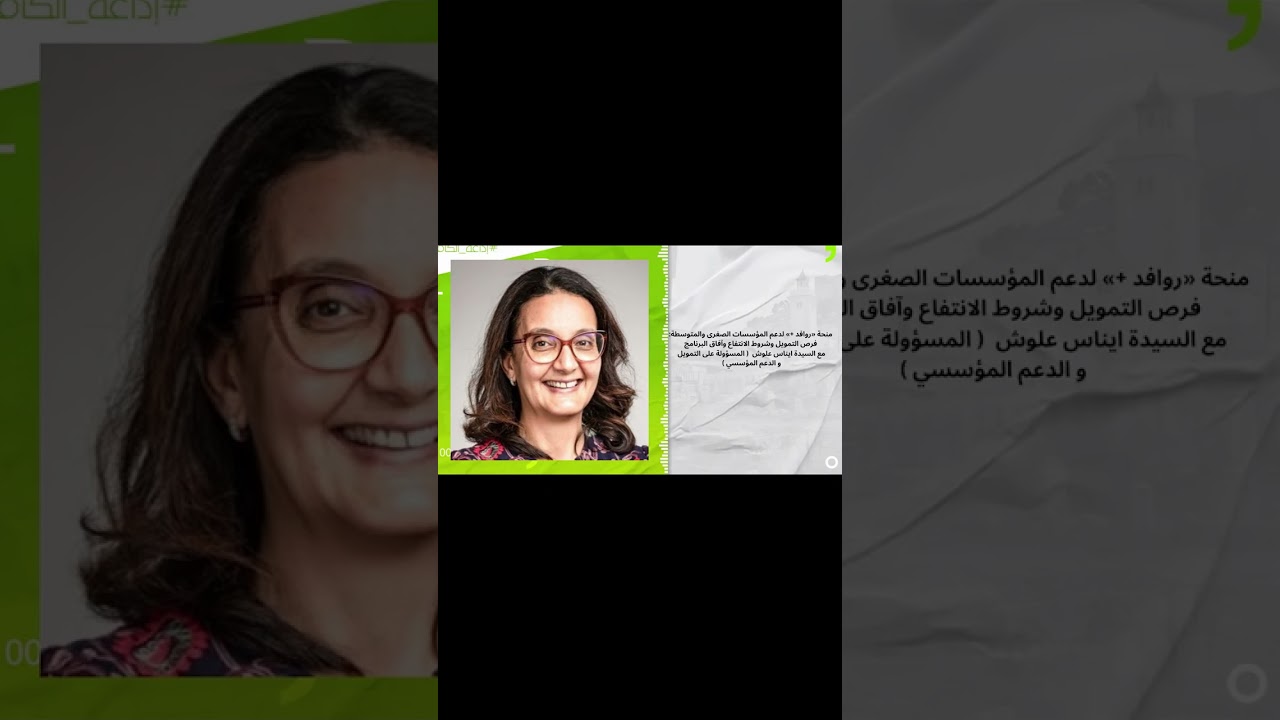 منحة «روافد +» لدعم المؤسسات الصغرى والمتوسطة: فرص التمويل وشروط الانتفاع وآفاق البرنامج