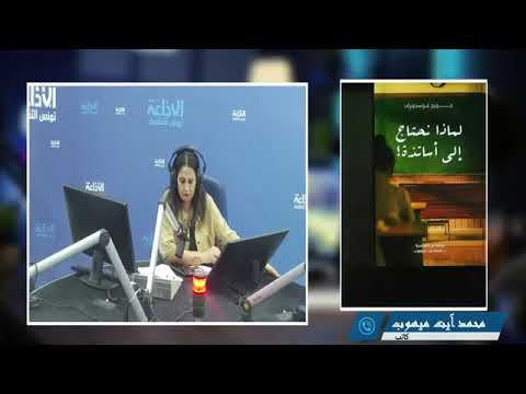 #المشهد_الثقافي.. الباحث محمد آيت ميهوب يتحدث ع إصداره ترجمة كتاب #لماذا_نحتاج_الى_استاذة #اصدار