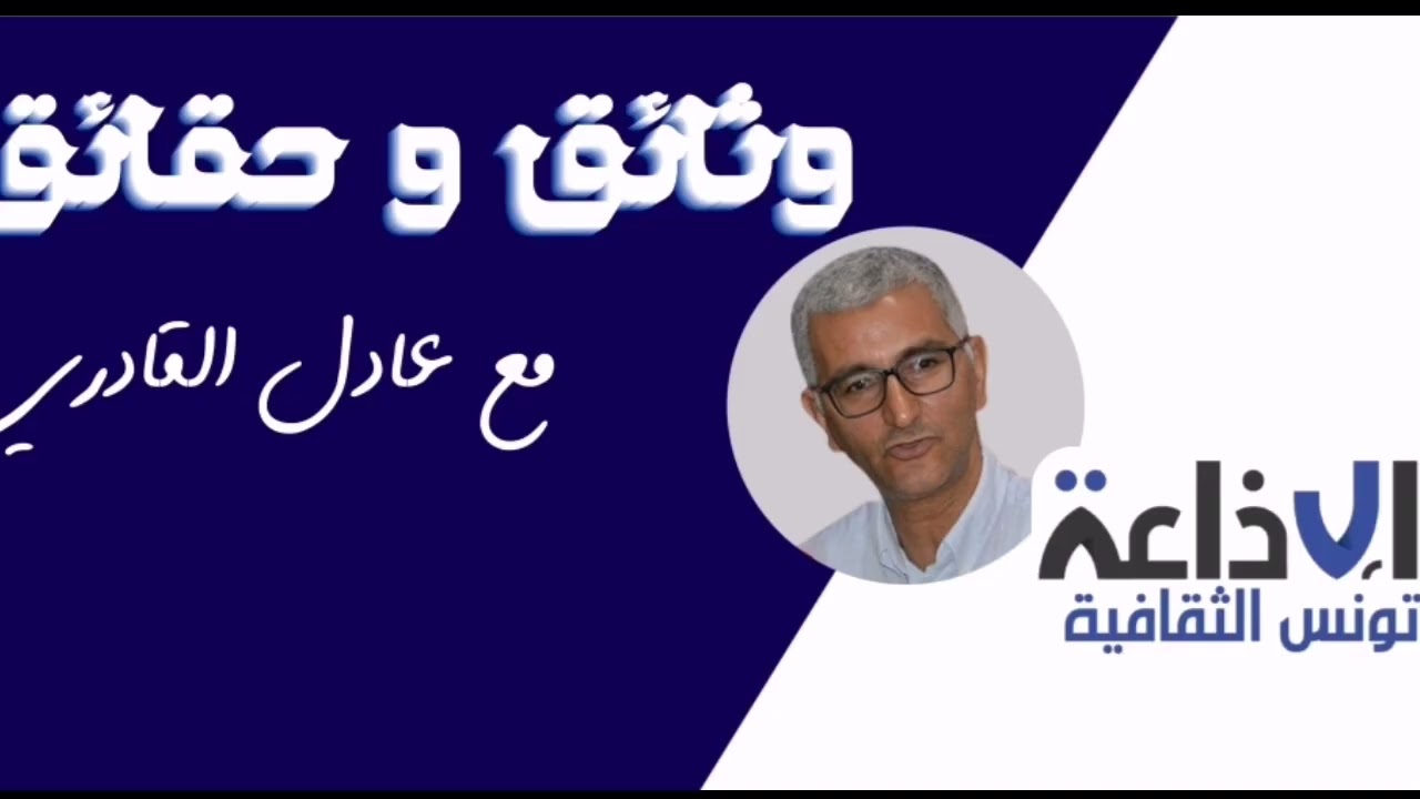 برنامج #وثائق_وحقائق يحقق في #مدونة_القبائل_بالبلاد_التونسية لحاتم الضاوي #حقائق #وثائق 