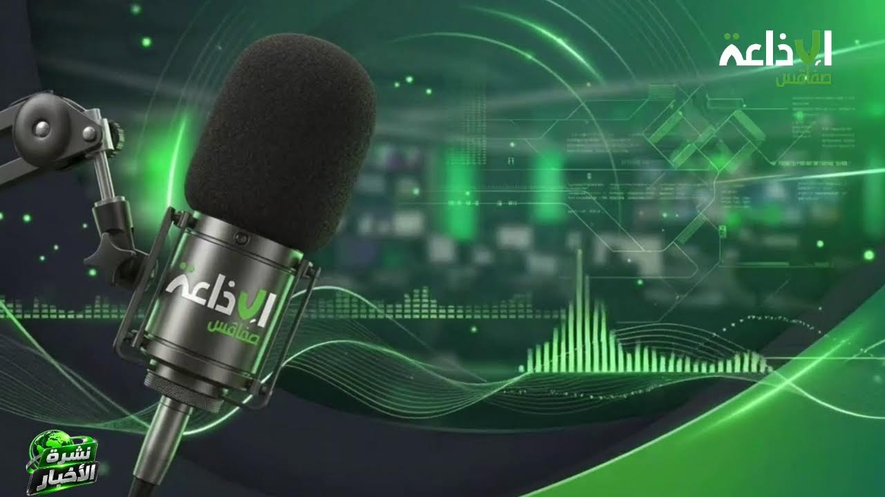 نشرة الأخبار