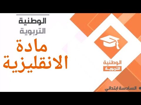 السنة السادسة - مادة الانقليزية -  Daily activities - Watania éducatif
