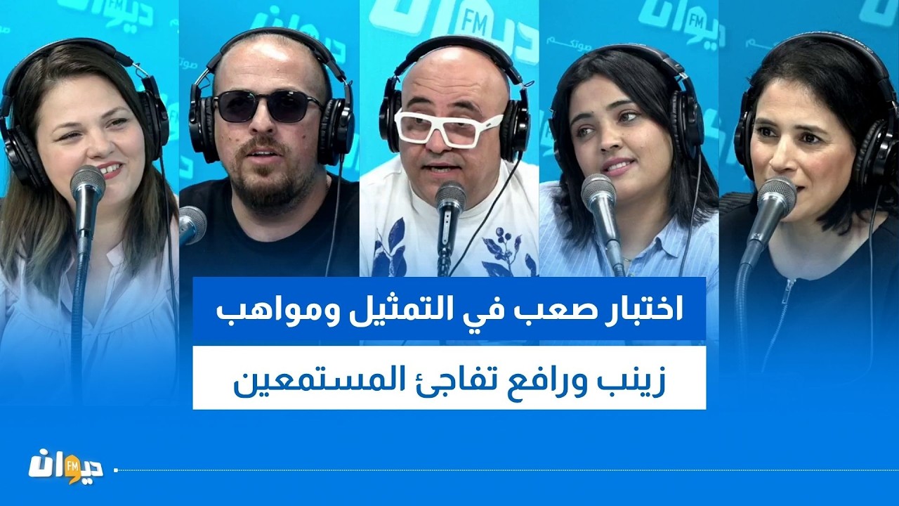 اختبار صعب في التمثيل ومواهب زينب ورافع تفاجئ المستمعين