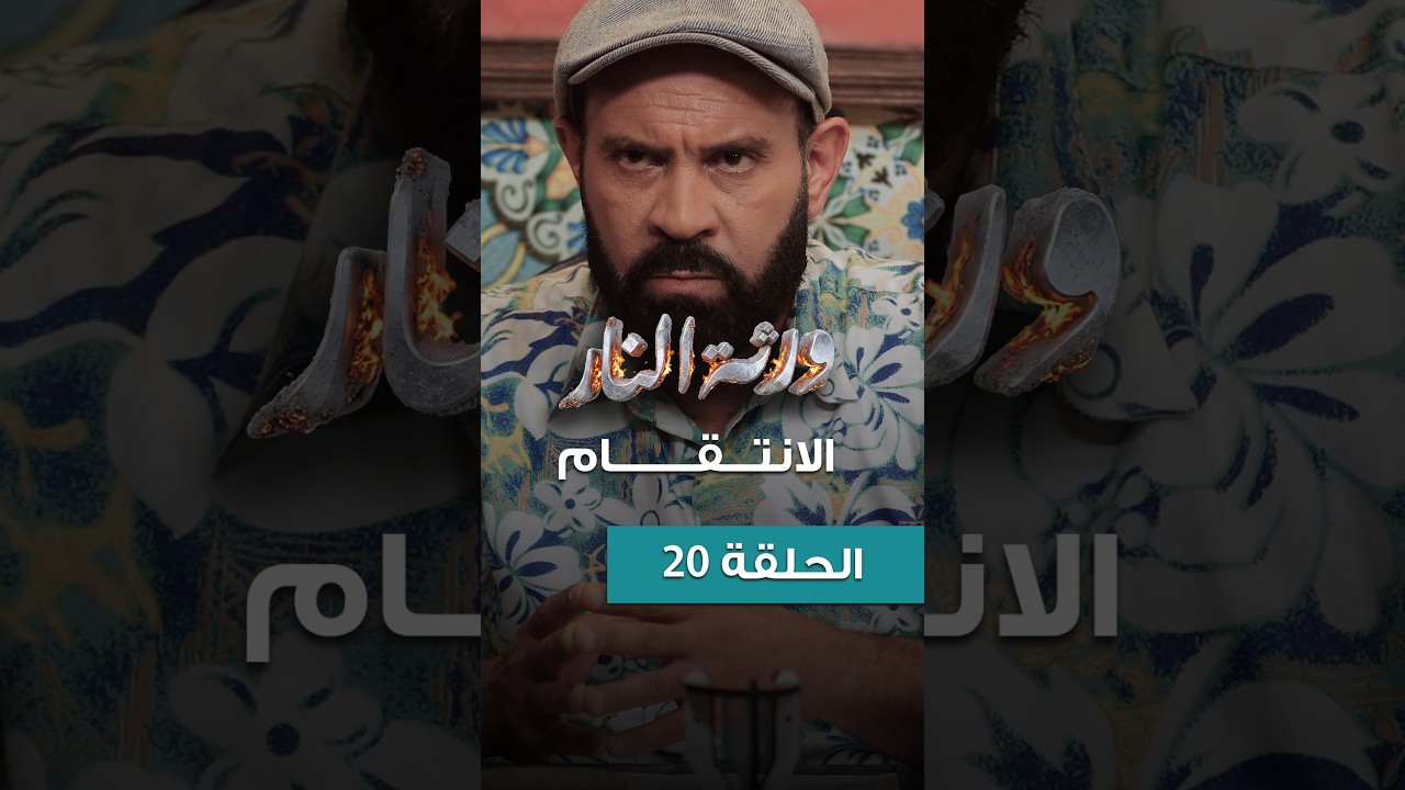 Warthet El Nar EP20 ll الإنتقام