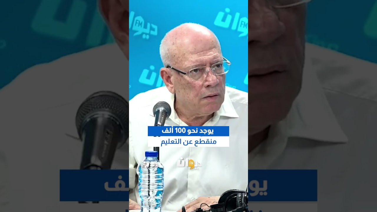 حافظ العموري: يوجد نحو 100 ألف منقطع عن التعليم#هنا_تونس #DiwanFM