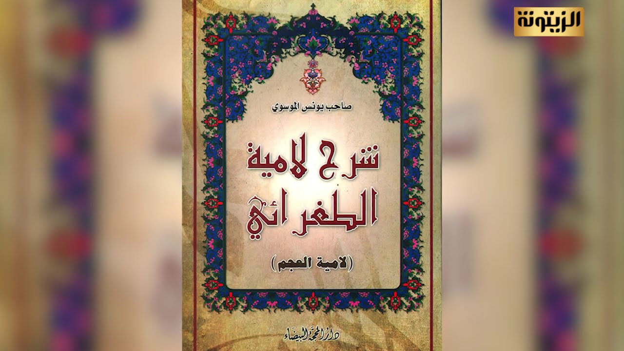 الطغرائي :  شاعر تحدّى الصعاب و خلّد اسمه في التاريخ !