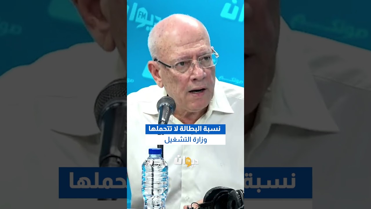 حافظ العموري: نسبة البطالة لا تتحملها وزارة التشغيل #هنا_تونس #DiwanFM