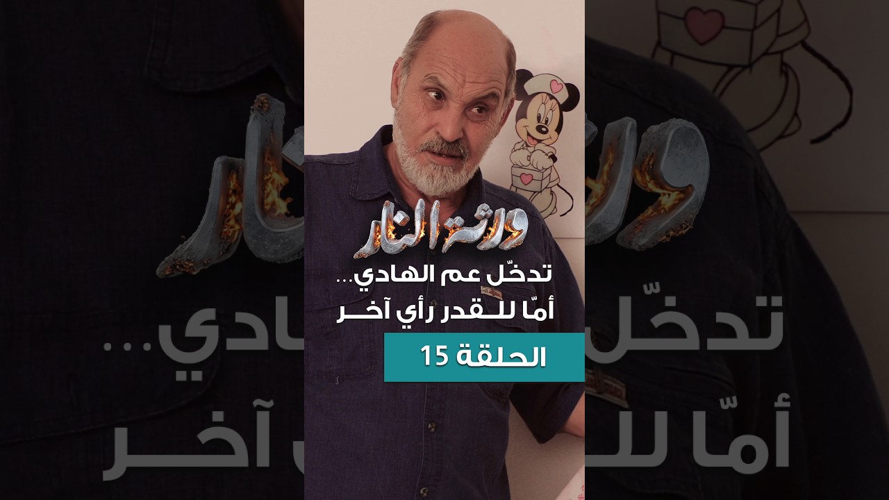 Warthet El Nar EP15 llتدخّل عم الهادي… أمّا للقدر رأي آخر