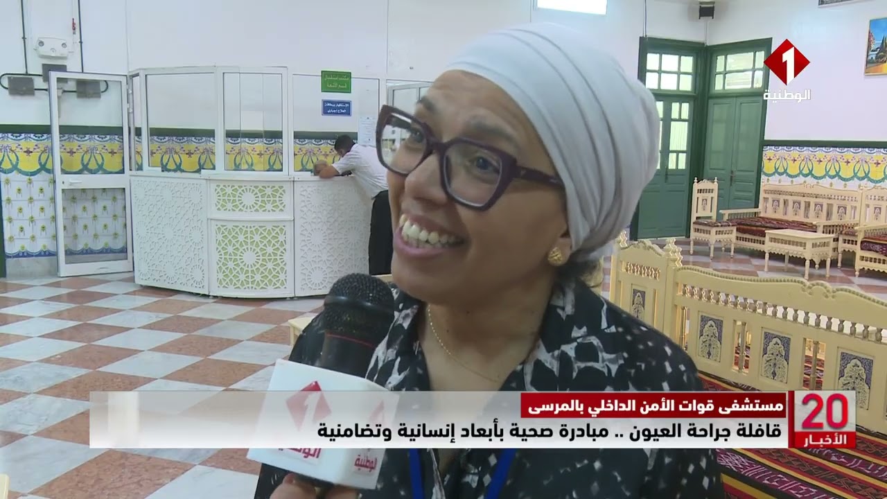 مستشفى قوات الأمن الداخلي بالمرسى: قافلة جراحة العيون.. مبادرة صحية بأبعاد إنسانية وتضامنية