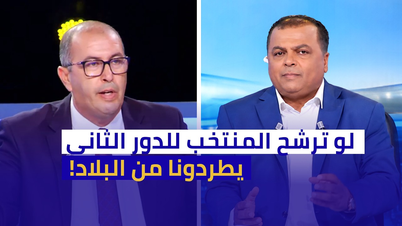 الصحبي بكار يثير الجدل: لو ترشح المنتخب للدور الثاني كانو يطردونا من البلاد!