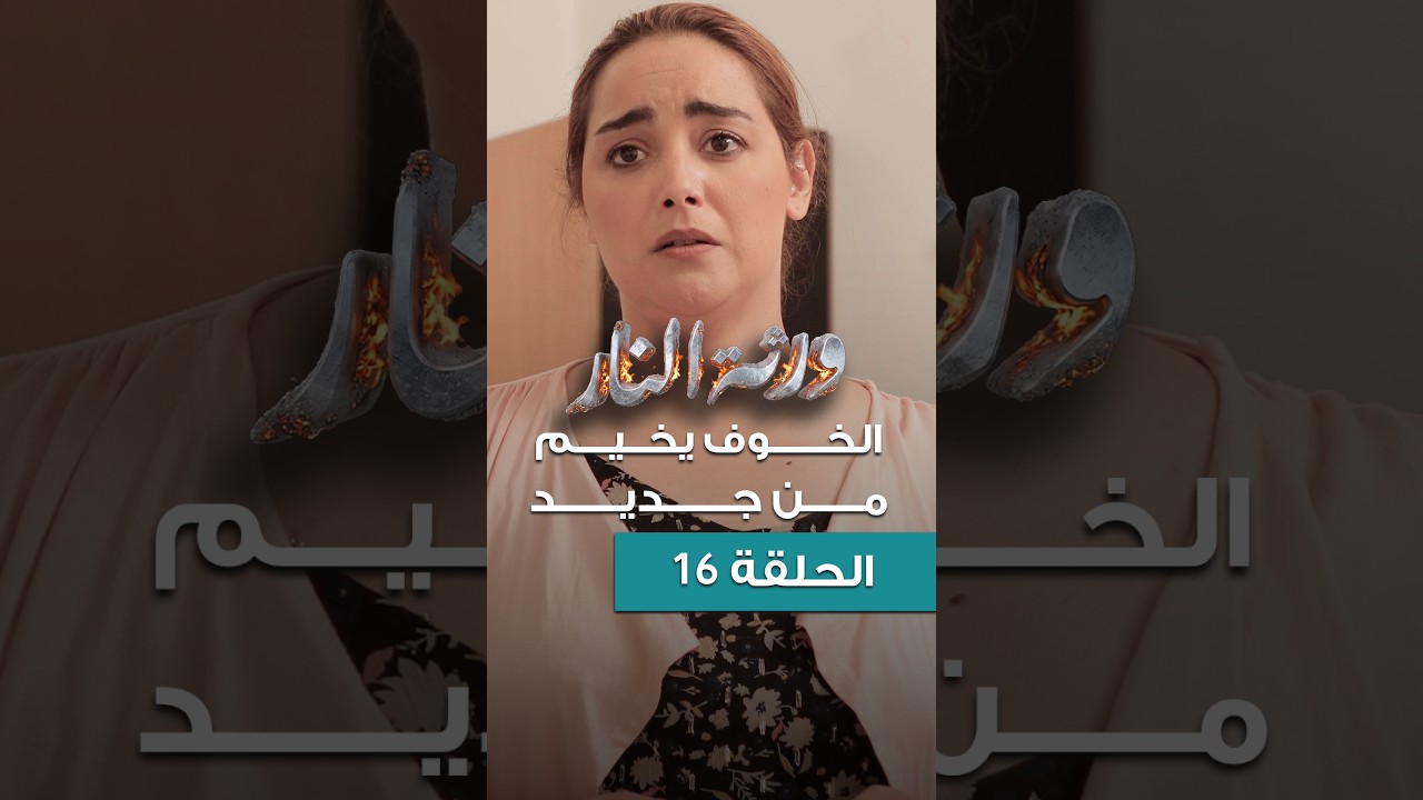 Warthet El Nar EP16 llالخوف يخيم من جديد