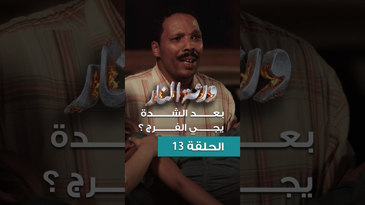 Warthet El Nar EP13 llبعد الشدة يجي الفرج ؟