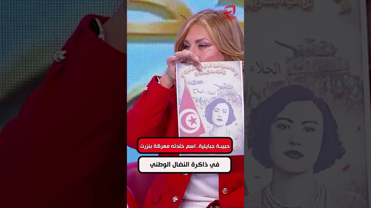 توفيق عيادي عميد متقاعد من الجيش التونسي:حبيـبة جبايلية اسم خلّدته معركة بنزرت في ذاكرة النضال
