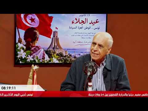✅عيد الجلاء بعد 63 سنة  🇹🇳 نعود لملحمة استكمال السيادة الوطنية مع الاستاذ الجامعي والباحث سعيد بحيرة