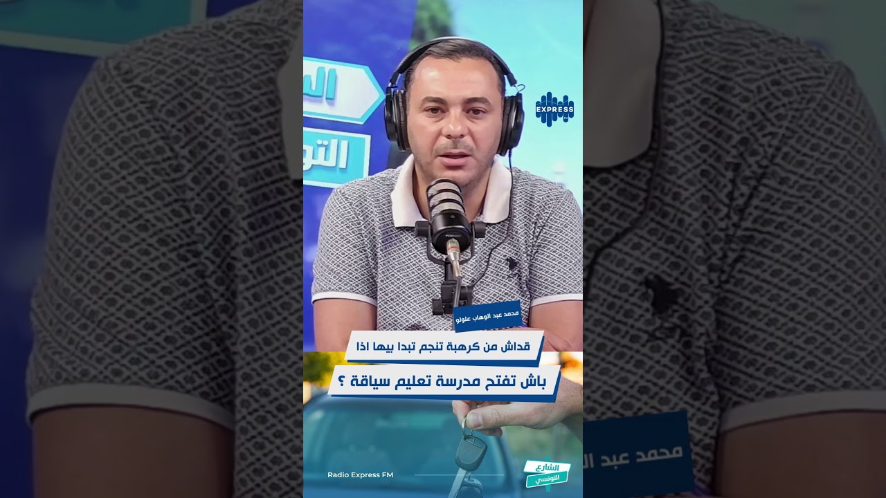 قداش من كرهبة تنجم تبدا بيها اذا باش تفتح مدرسة تعليم سياقة ؟