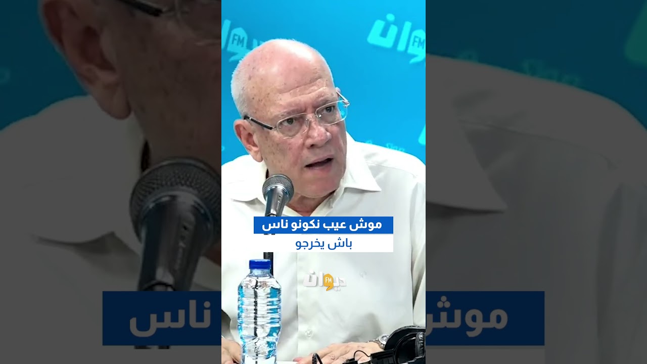 حافط العموري: موش عيب نكونو ناس باش يخرجو… #هنا_تونس #DiwanFM