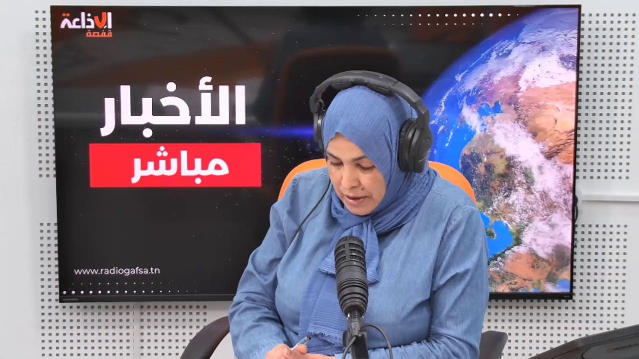 Diffusion en direct de Radio Gafsa | إذاعة قفصة