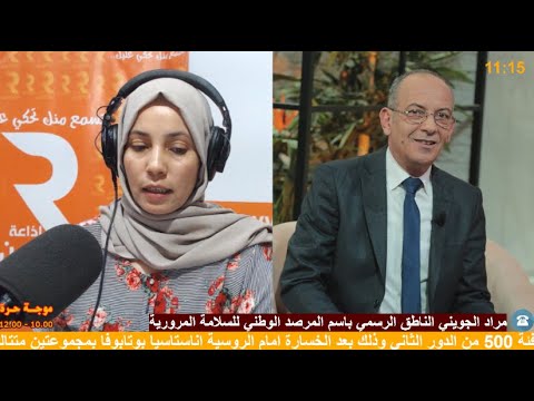 "موجة حرة" مع فدوى بوعجيلة - ضيفنا مراد  الجويني الناطق الرسمي باسم المرصد الوطني للسلامة المرورية