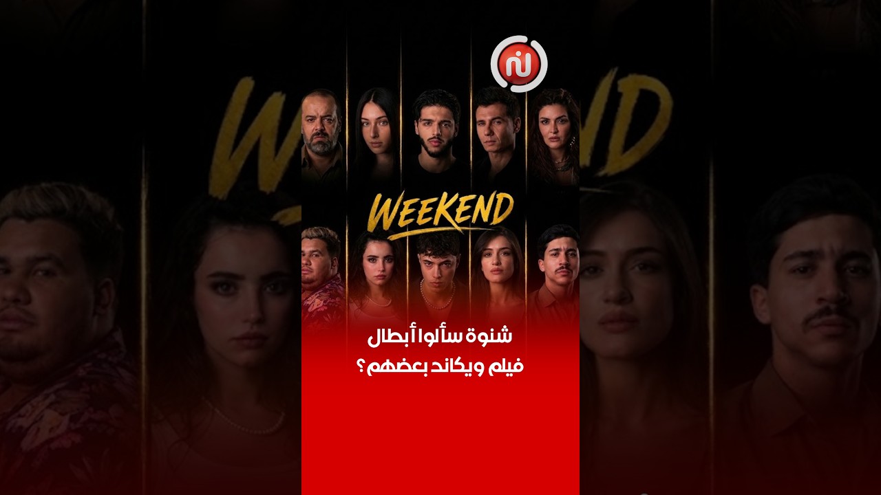 من بينهم سميرة المقرون ونسيم زيادية ...أبطال فيلم ويكاند يوجهون أسئلة طريفة لبعضهم