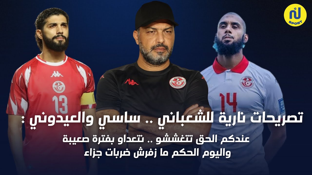 تصريحات نارية للشعباني فرجاني والعيدوني :عندكم الحق تتغششو نتعداو بفترة صعيبة وهاو شعمل حكم اليوم  