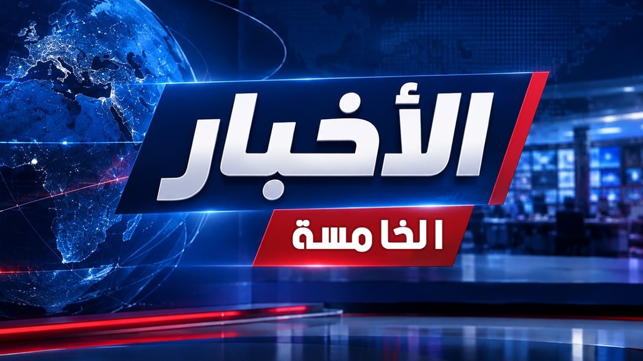 النشرة المسائية للأخبار ليوم 2026/10/15