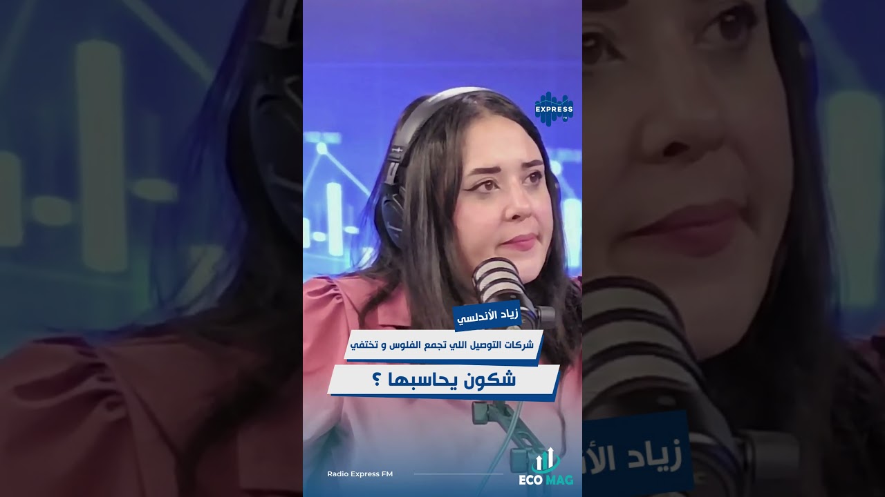 شركات التوصيل اللي تجمع الفلوس و تختفي…شكون يحاسبها ؟