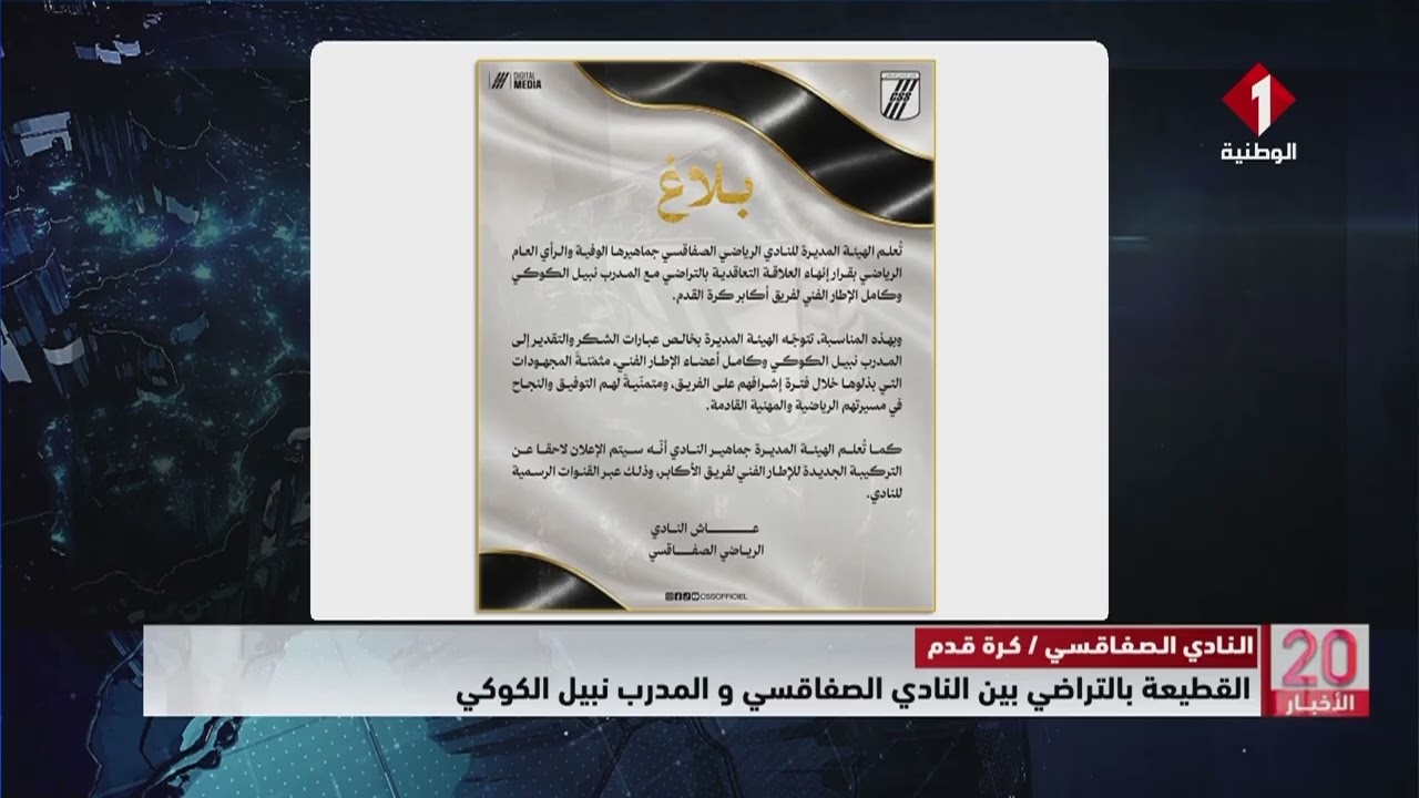 النادي الصفاقسي: القطيعة بالتراضي بين النادي الصفاقسي والمدرب نبيل الكوكي#