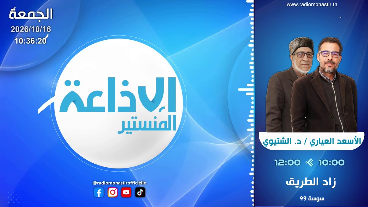 زاد الطريق مع الأسعد العياري والدكتور محمد الشتيوي